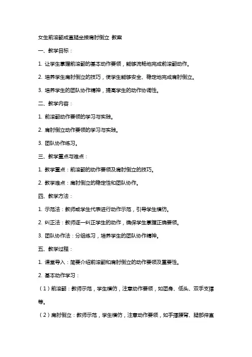 女生前滚翻成直腿坐接肩肘倒立 教案