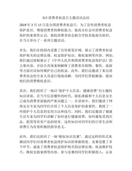 315消费者权益日主题活动总结