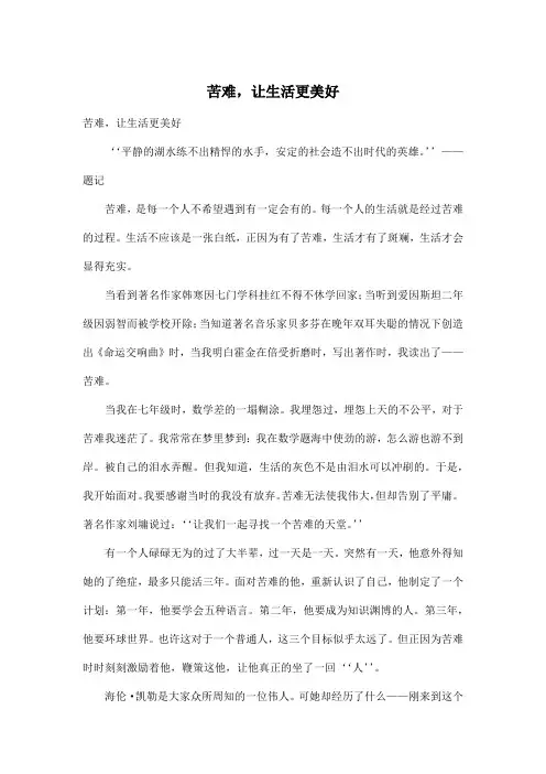 苦难,让生活更美好_初中初二作文600字