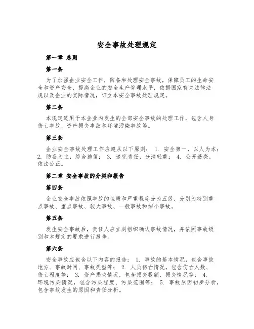 安全事故处理规定