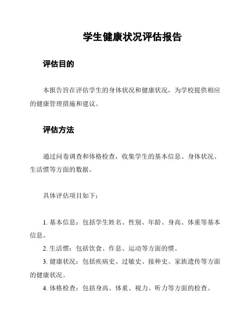 学生健康状况评估报告