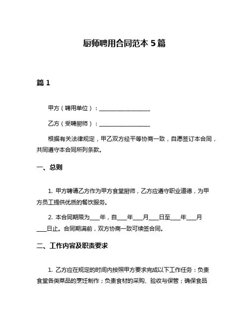 厨师聘用合同范本5篇