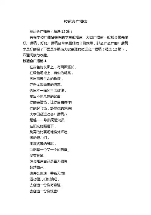校运会广播稿（精选12篇）
