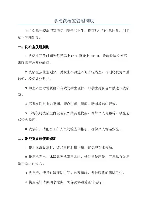 学校洗浴室管理制度