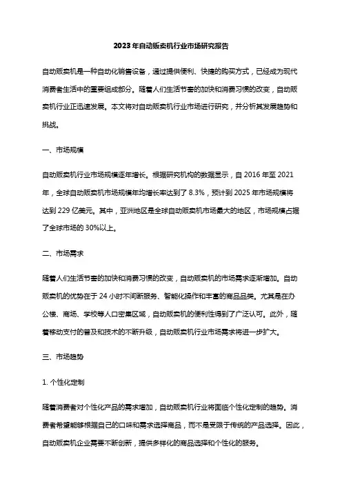 2023年自动贩卖机行业市场研究报告