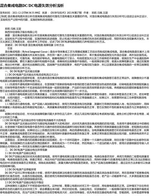 混合集成电路DC_DC电源失效分析浅析