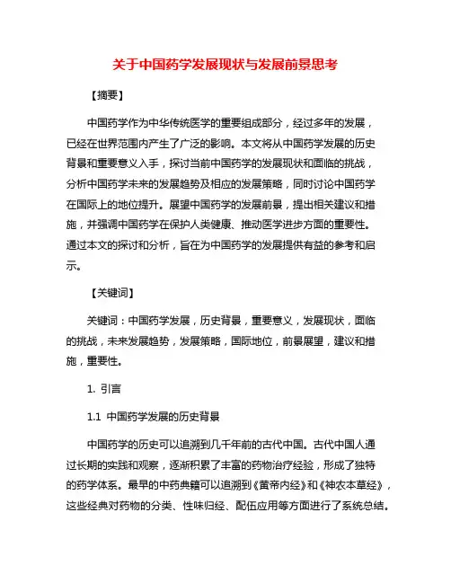 关于中国药学发展现状与发展前景思考