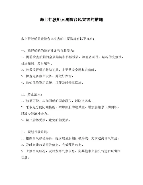 海上行驶船只避防台风灾害的措施