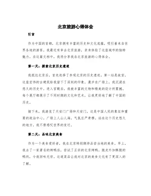 北京旅游心得体会