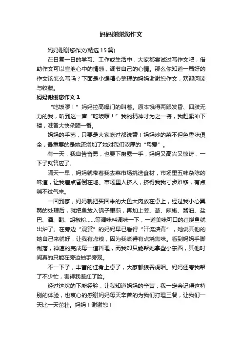 妈妈谢谢您作文（精选15篇）