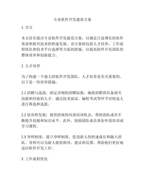 专业软件开发建设方案
