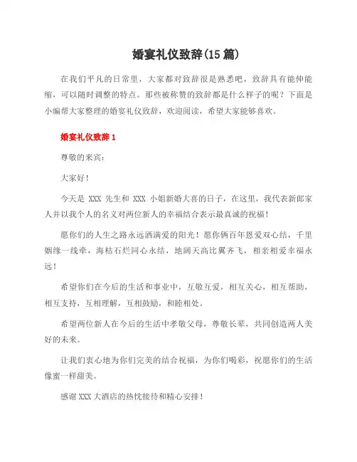 婚宴礼仪致辞(15篇)