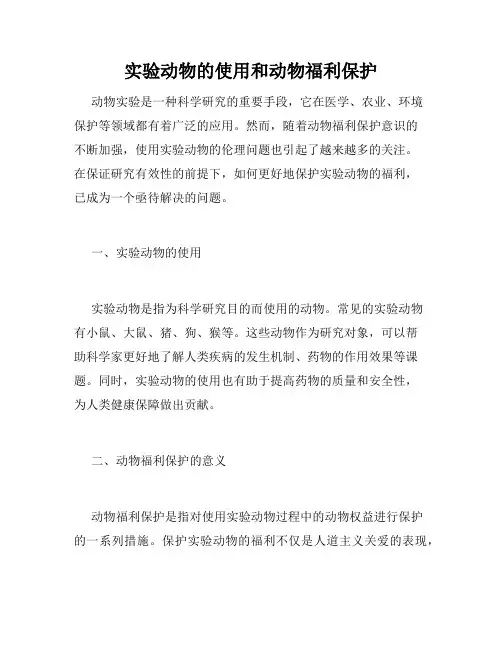 实验动物的使用和动物福利保护