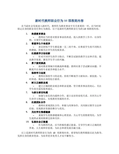 新时代教师职业行为10项准则内容(一)