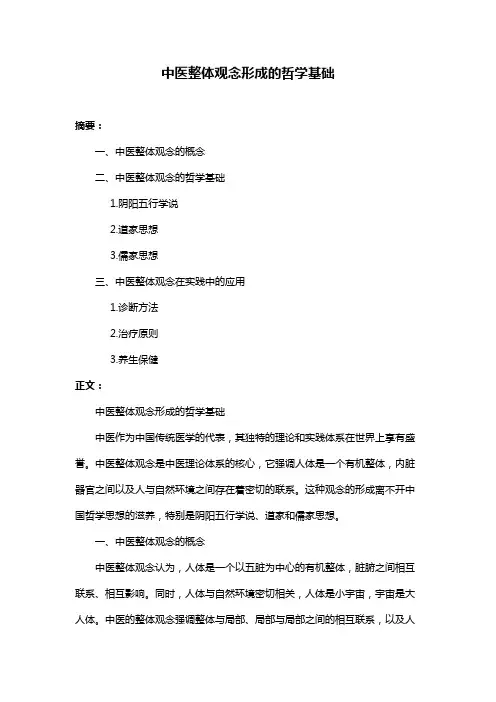 中医整体观念形成的哲学基础