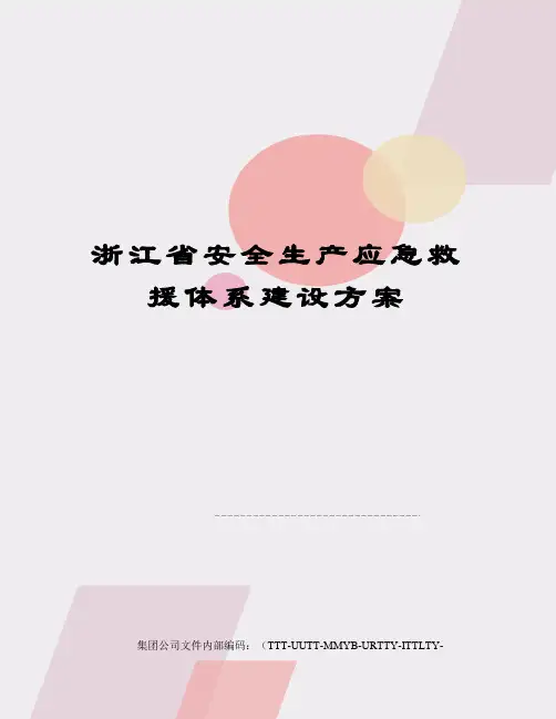 浙江省安全生产应急救援体系建设方案