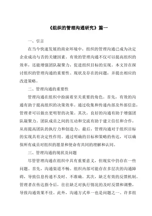 《2024年组织的管理沟通研究》范文