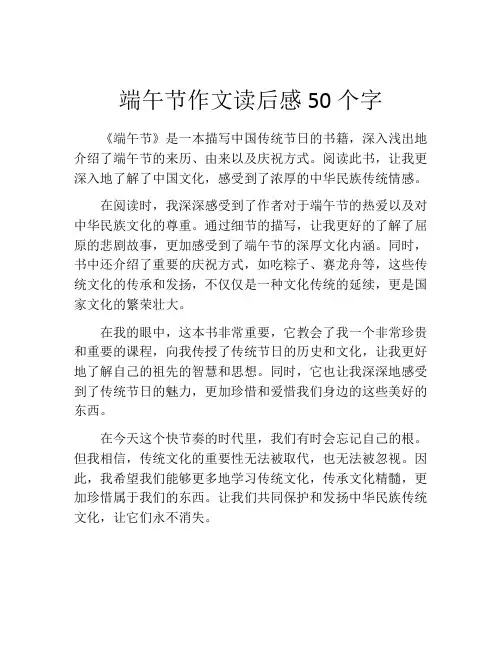 端午节作文读后感50个字