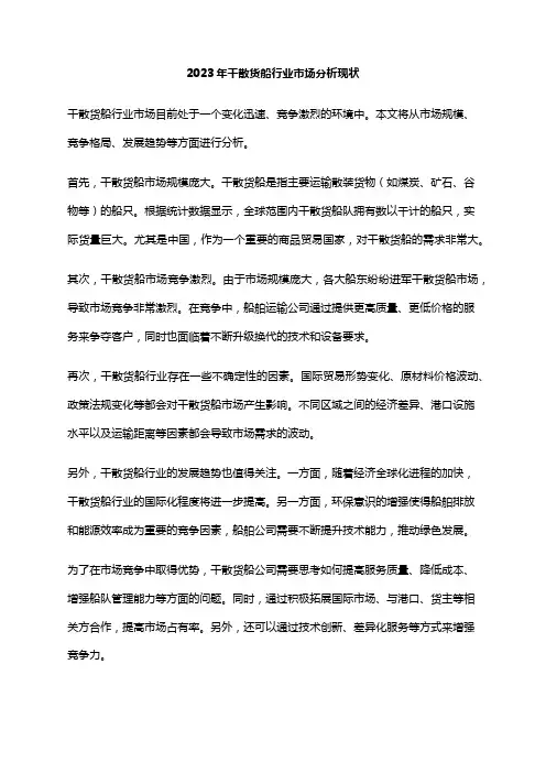 2023年干散货船行业市场分析现状