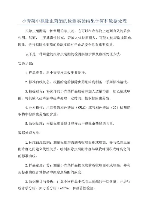 小青菜中拟除虫菊酯的检测实验结果计算和数据处理