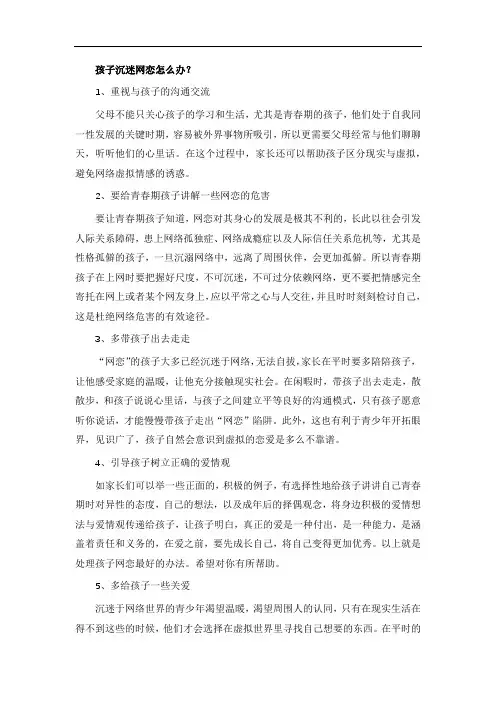孩子沉迷网恋怎么办？