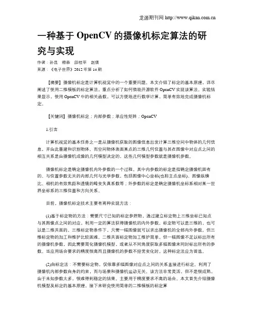 一种基于OpenCV的摄像机标定算法的研究与实现