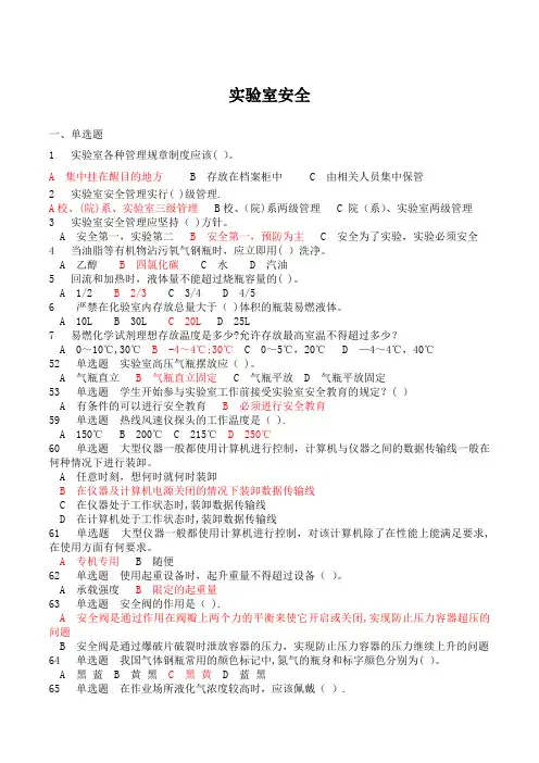 实验室使用安全测试题及答案1