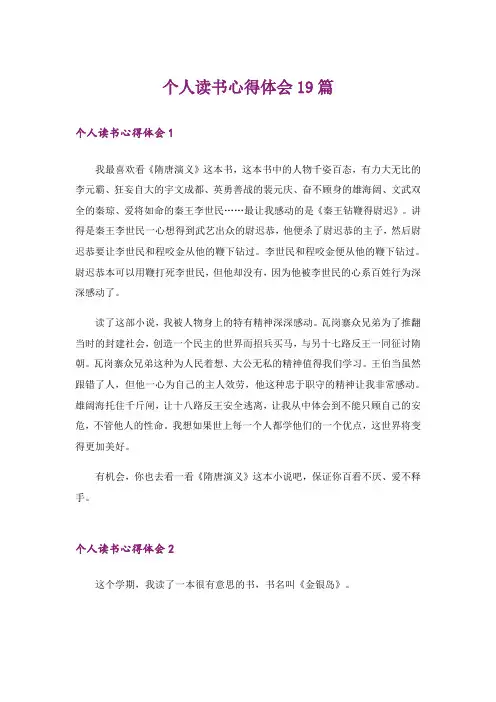 个人读书心得体会19篇