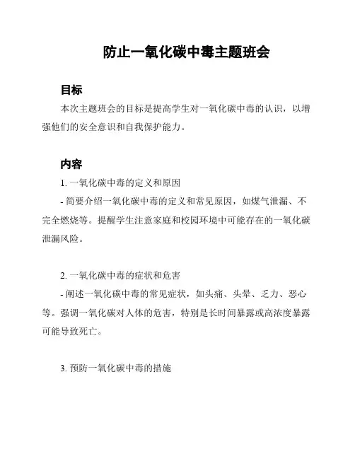防止一氧化碳中毒主题班会