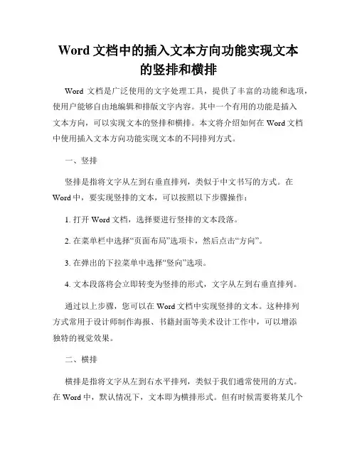 Word文档中的插入文本方向功能实现文本的竖排和横排