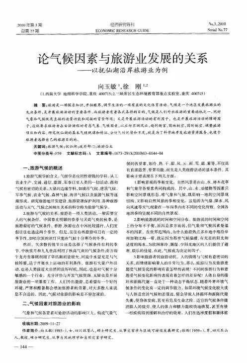 论气候因素与旅游业发展的关系——以抚仙湖沿岸旅游业为例