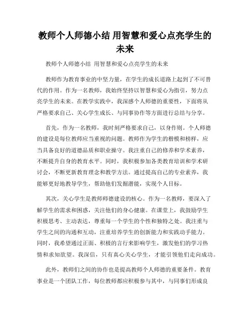 教师个人师德小结 用智慧和爱心点亮学生的未来