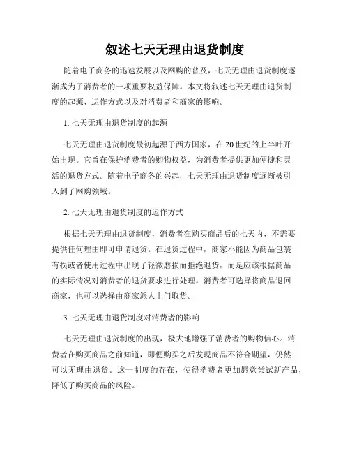 叙述七天无理由退货制度