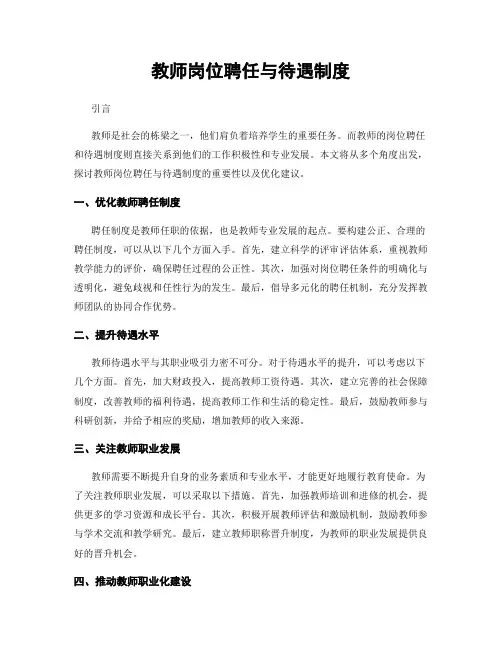 教师岗位聘任与待遇制度
