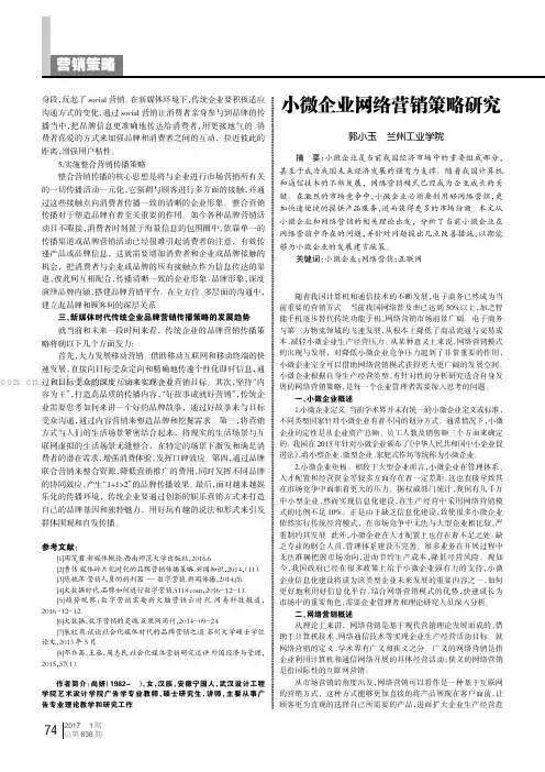 小微企业网络营销策略研究