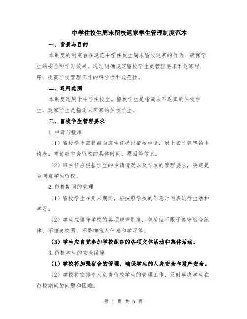 中学住校生周末留校返家学生管理制度范本（2篇）