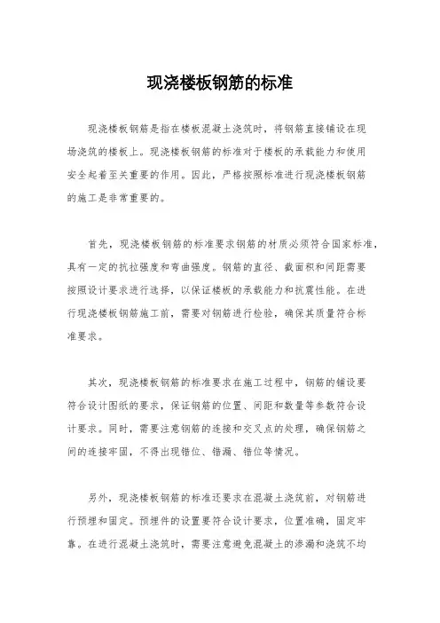 现浇楼板钢筋的标准
