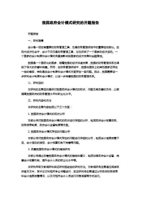 我国政府会计模式研究的开题报告