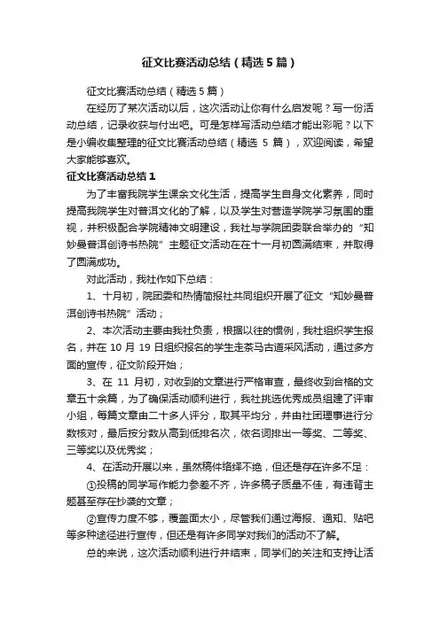 征文比赛活动总结（精选5篇）