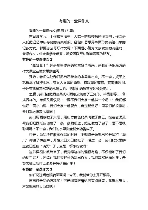 有趣的一堂课作文