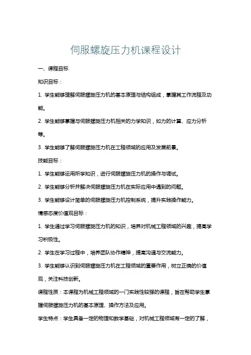 伺服螺旋压力机课程设计