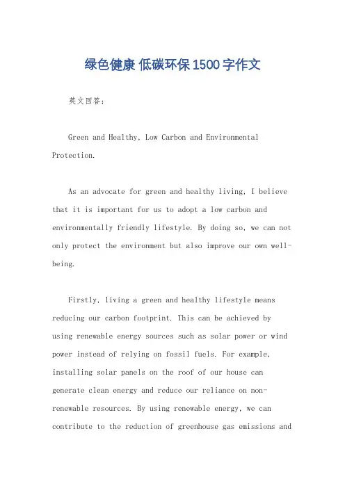 绿色健康 低碳环保1500字作文