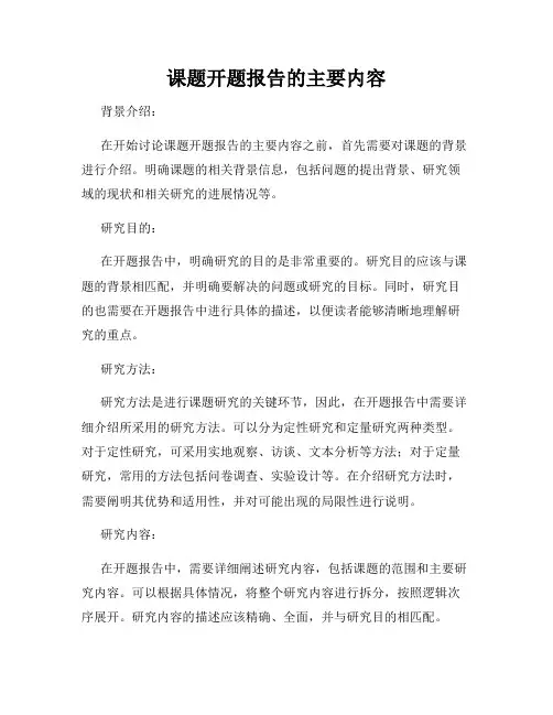 课题开题报告的主要内容