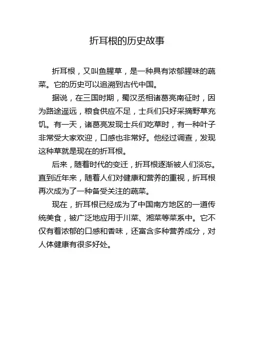 折耳根的历史故事