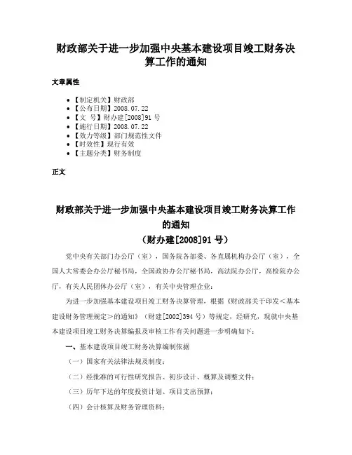 财政部关于进一步加强中央基本建设项目竣工财务决算工作的通知