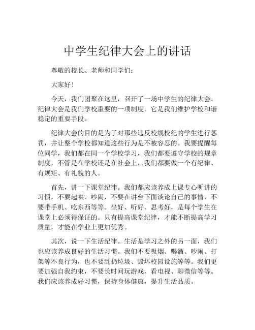 中学生纪律大会上的讲话