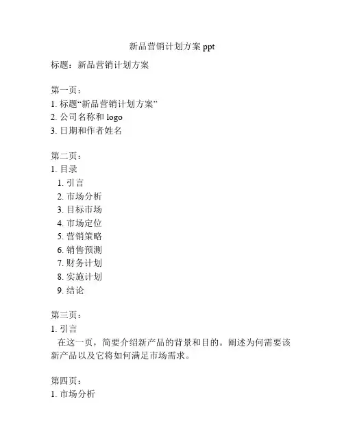 新品营销计划方案ppt
