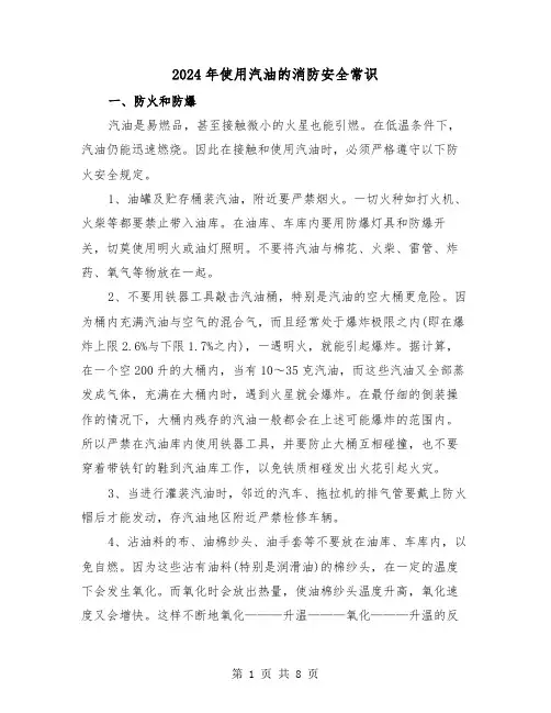 2024年使用汽油的消防安全常识（三篇）