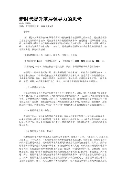 新时代提升基层领导力的思考