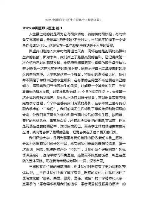 2023中国医师节医生心得体会（精选3篇）